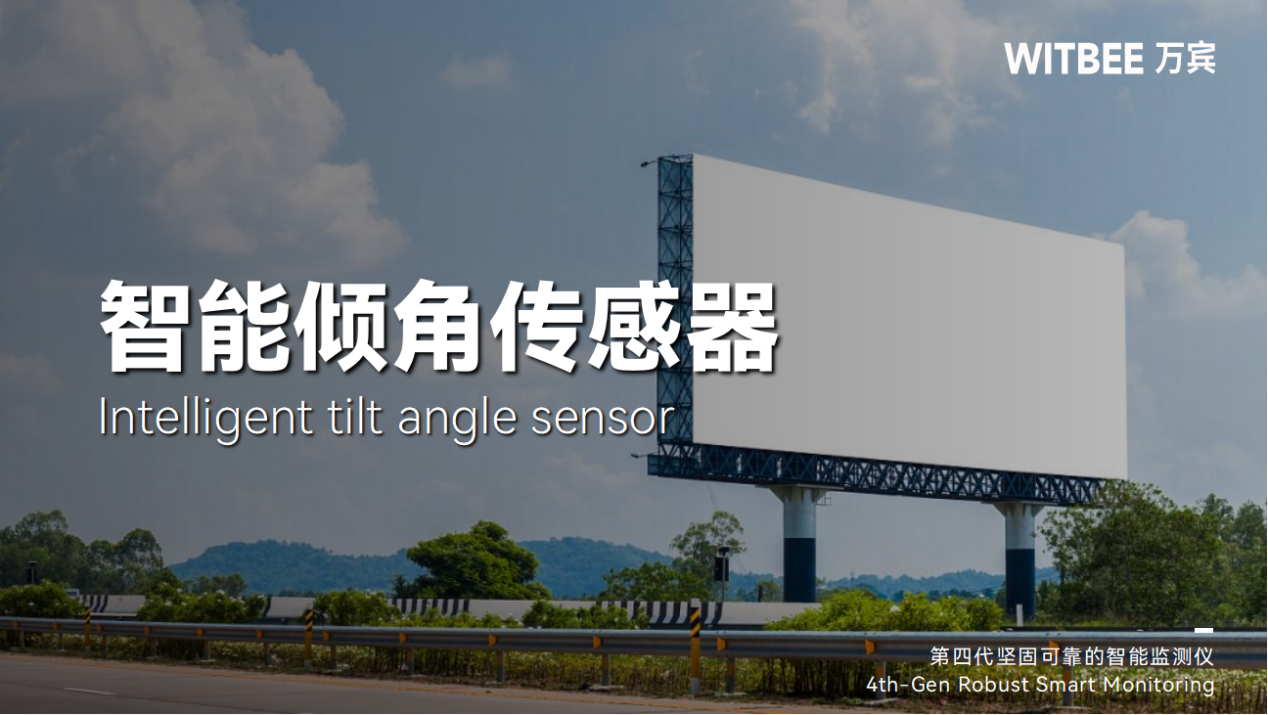 智能傾角傳感器:24小時(shí)守護(hù)廣告牌的健康 智能傾角傳感器:24小時(shí)守護(hù)廣告牌的健康