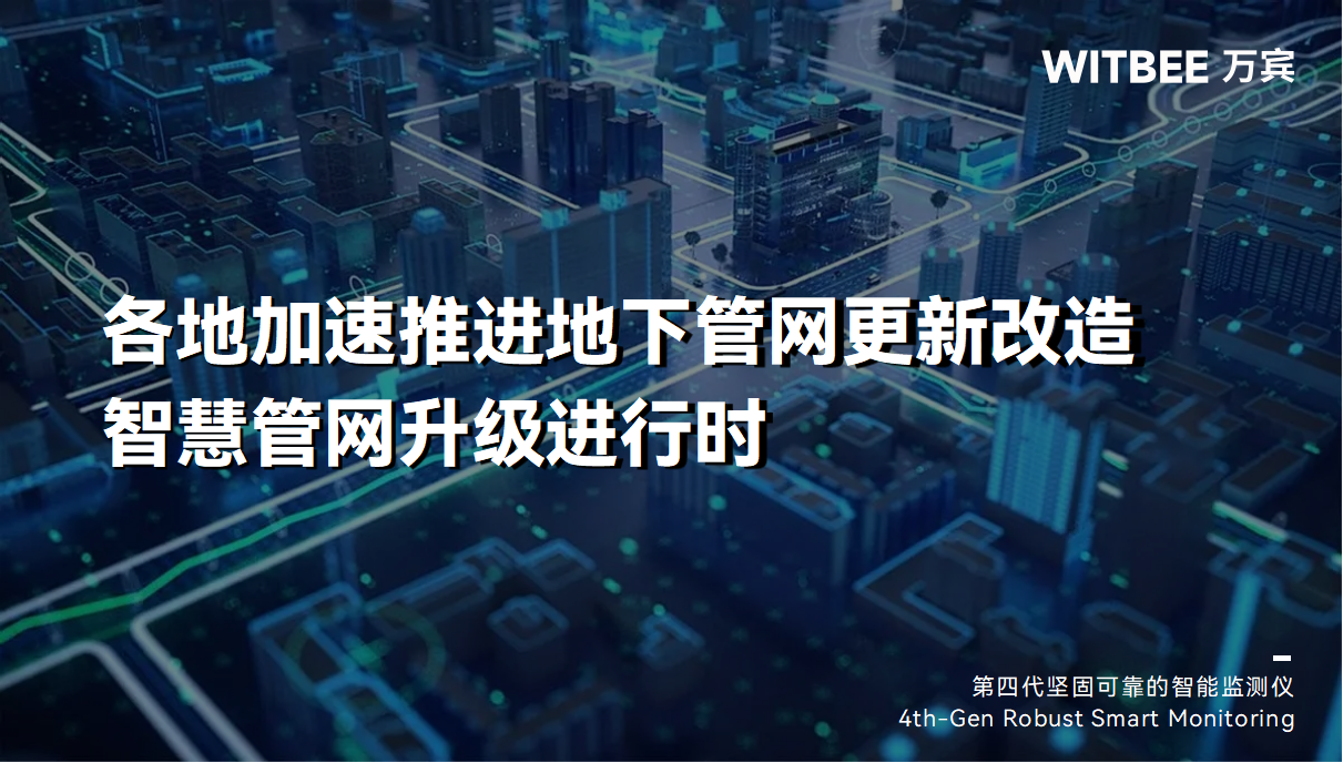 各地加速推進(jìn)地下管網(wǎng)更新改造,智慧管網(wǎng)升級進(jìn)行時 各地加速推進(jìn)地下管網(wǎng)更新改造,智慧管網(wǎng)升級進(jìn)行時
