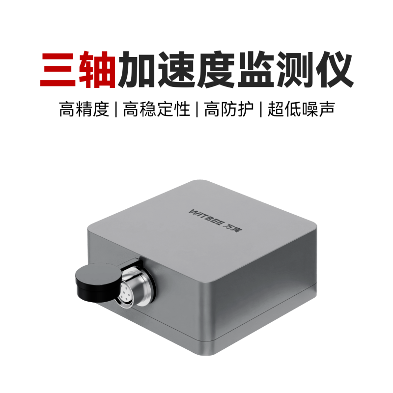 智能加速度監(jiān)測儀<br>EN302-XYZ