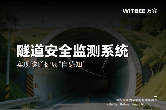 2025042403隧道安全監(jiān)測系統(tǒng)——實(shí)現(xiàn)隧道健康“自感知”118.png
