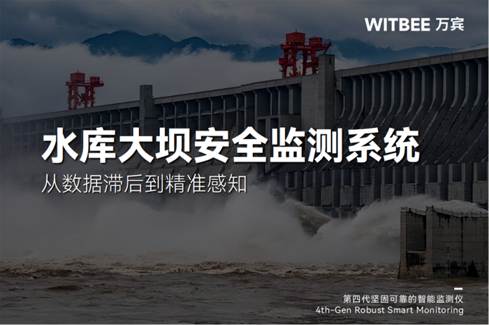 2025042405從數(shù)據(jù)滯后到精準感知,水庫大壩安全監(jiān)測系統(tǒng)如何破局監(jiān)測瓶頸146.png