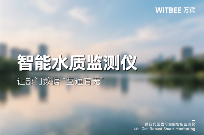 智能水質(zhì)監(jiān)測儀 (1).png